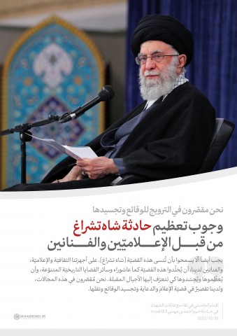 مقتطفات من كلام الإمام الخامنئي خلال لقاء مع عائلات الشهداء في حادثة شاه تشراغ (ع)